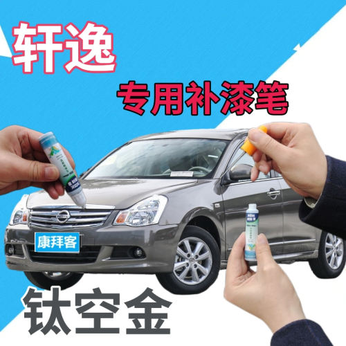 驾梦日产轩逸钛空金补漆笔