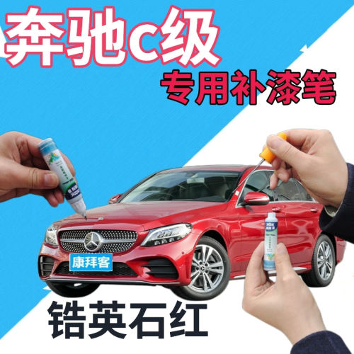 驾梦奔驰C级锆英石红补漆笔