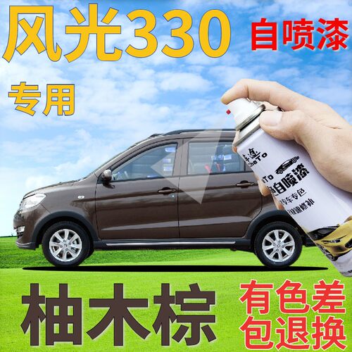 风光330自喷漆柚木汽车划痕修复