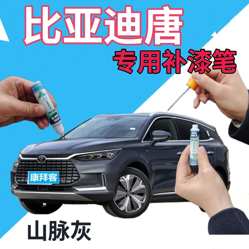 比亚迪唐dmi补漆笔山脉灰划痕修复自喷漆灰色原厂手喷漆灰点漆笔