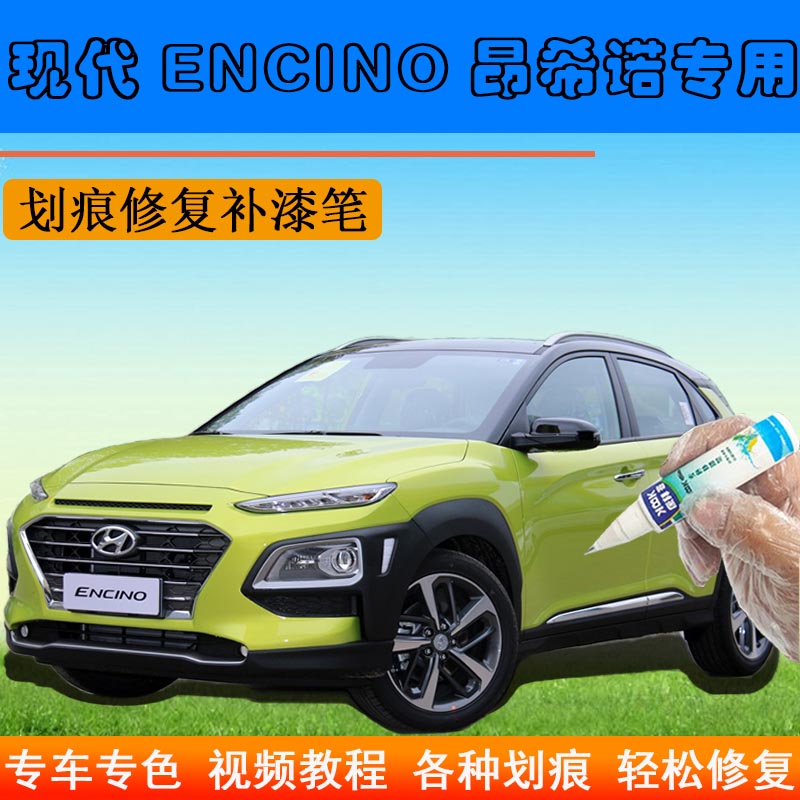 现代昂希诺补漆笔荧光黄划痕修复