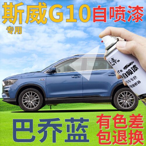 斯威G01巴乔蓝补漆笔汽车划痕