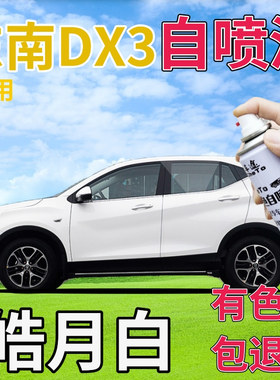 东南DX3补漆笔皓月白汽车划痕修复自喷漆白色手喷漆乳白原厂亮白