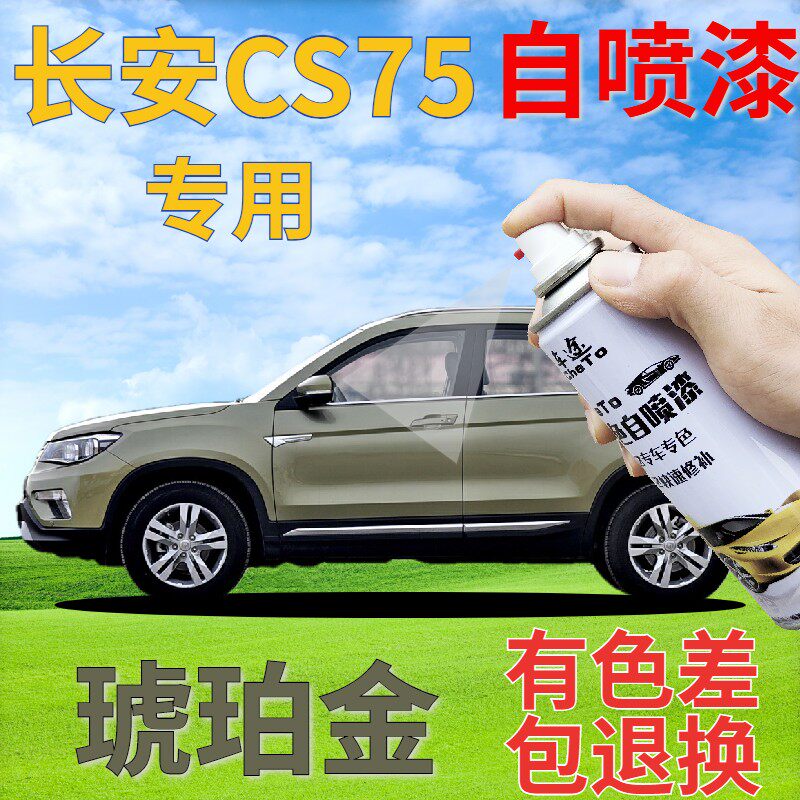 速发长安CS75自喷漆琥珀金汽车划痕修复补漆笔灰色车漆灰绿色原厂
