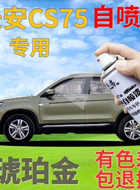 长安CS75自喷漆琥珀金汽车划痕修复补漆笔灰色车漆灰绿色原厂灰银