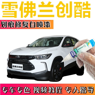 雪佛兰创酷补漆笔火山红汽车划痕修复车辆神器自喷漆冰原白海崖灰