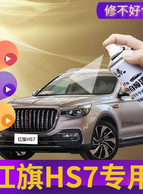 红旗HS7补漆笔流沙金汽车划痕修复手喷漆专用原厂自喷漆黑色棕色