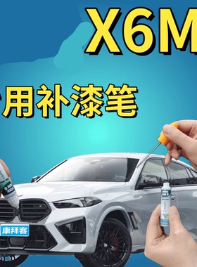 适用于X6M补漆笔雪山白色划痕修复蓝晶黑太空灰矿石白金属色