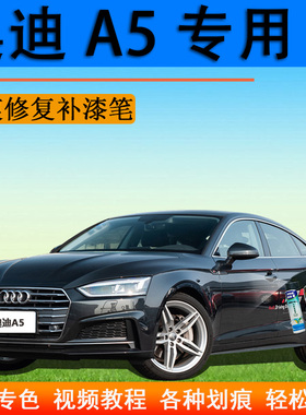 奥迪A5汽车补漆笔冰川白原厂划痕修复神器自喷漆黑色灰色专用油漆