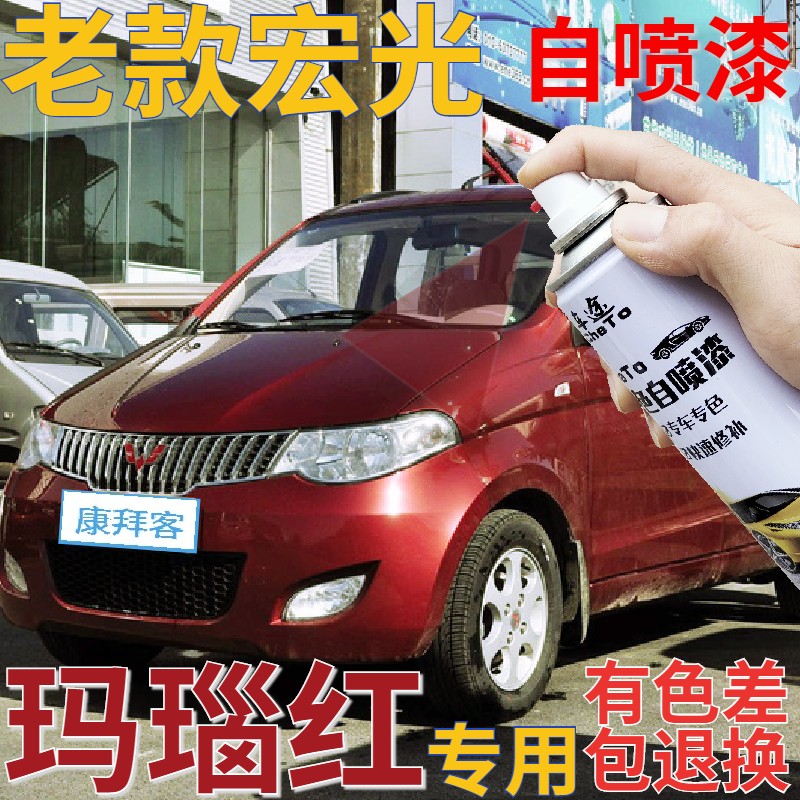 老款宏光玛瑙金属红原厂补漆笔