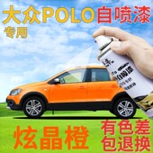 大众polo补漆笔炫晶橙汽车划痕修复自喷漆橙色手喷漆橘黄色原厂漆