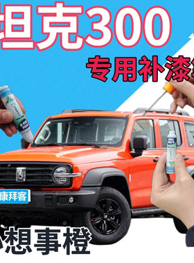 坦克300补漆笔心想事橙汽车喷漆划痕修复自喷漆橙色原厂橘黄桔色