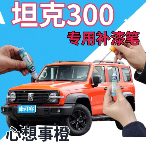 驾梦魏派坦克300补漆笔心想事橙