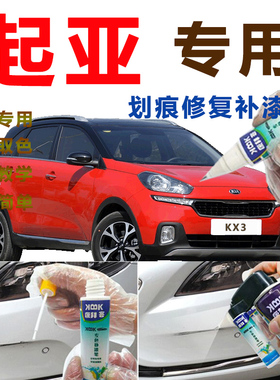 起亚KX3傲跑补漆笔跃动红划痕修复车辆自喷漆原厂透明白专用橙色