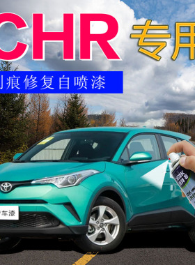 适用于CHR补漆笔碧玉蓝汽车划痕修复神器专用自喷漆2020款白色