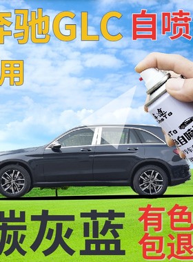 奔驰GLC补漆笔碳灰蓝汽车划痕修复补漆笔蓝色手喷漆深蓝原厂紫蓝