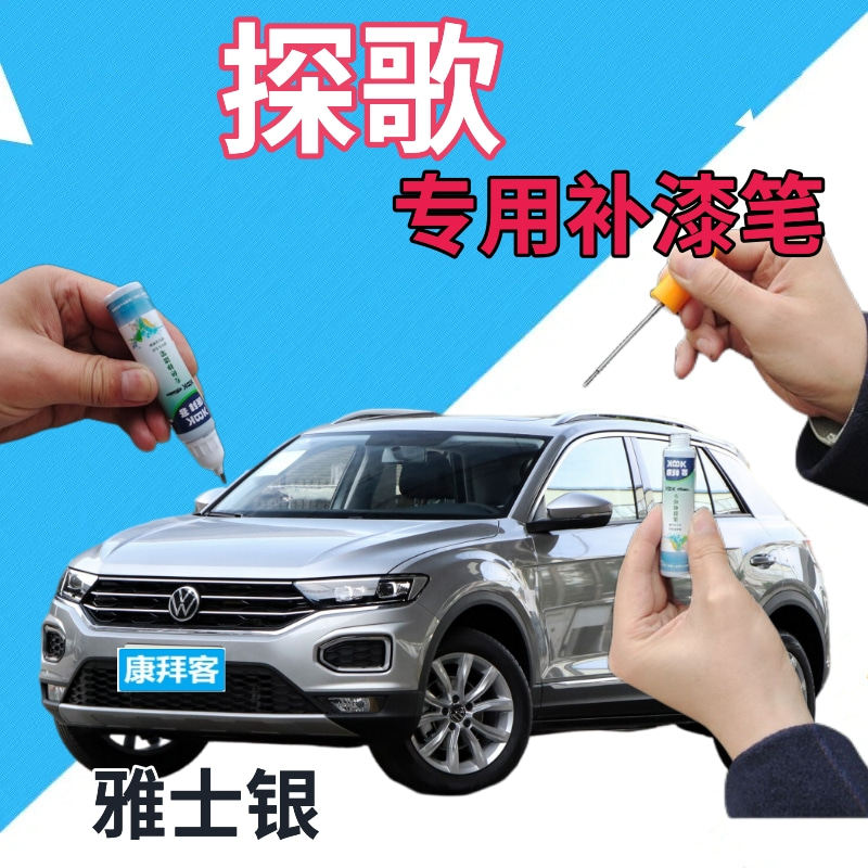 大众探歌t-roc自喷漆雅士银汽车划痕修复自喷漆银灰色浅灰手喷漆