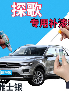 大众探歌T-ROC自喷漆雅士银汽车划痕修复自喷漆银灰色浅灰手喷漆