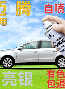 大众迈腾自喷漆亮银汽车划痕修复补漆笔银灰色车漆原厂手喷漆白银