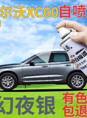 沃尔沃xc60补漆笔幻夜银汽车划痕修复自喷漆灰色原厂深灰金属专用