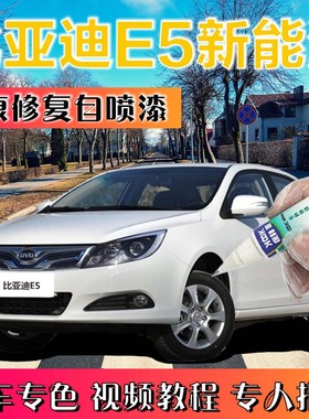 比亚迪e5新能源汽车补漆笔白色车辆划痕修复自喷漆瑞亚银灰赫拉红