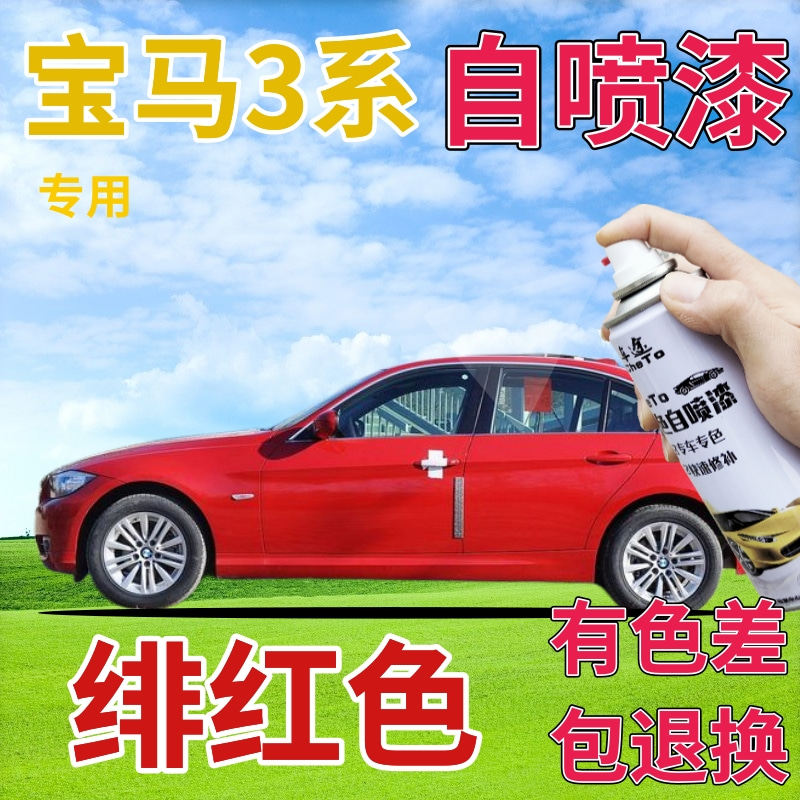 宝马3补漆笔绯红色汽车划痕修复自喷漆红色手喷漆金属红鲜红大红