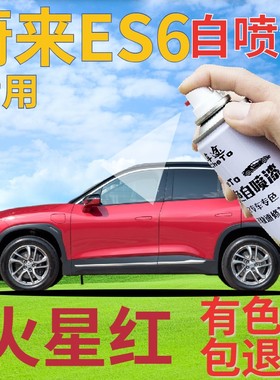 蔚来ES6补漆笔火星红汽车划痕修复自喷漆红色手喷漆金属红珠光色
