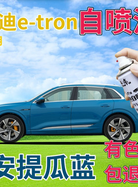 奥迪etron补漆笔安提瓜蓝汽车划痕修复自喷漆蓝色手喷漆原厂天蓝