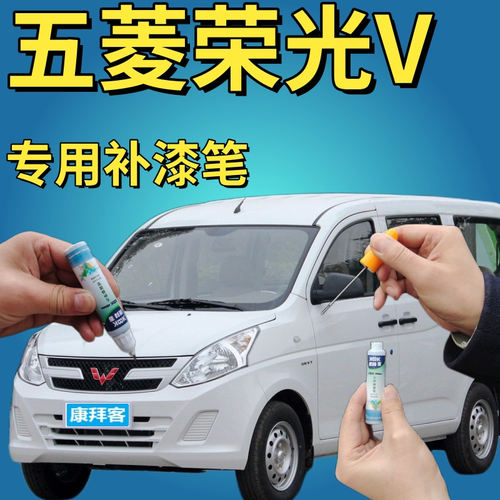 驾梦五菱荣光v专用补漆笔