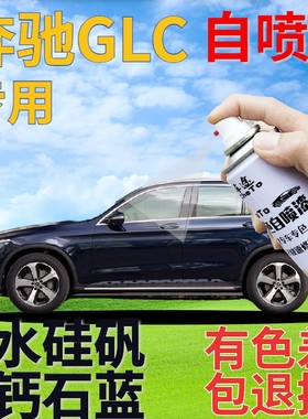 奔驰GLC补漆笔水硅矾钙石蓝汽车划痕修复自喷漆蓝色车漆深蓝金属