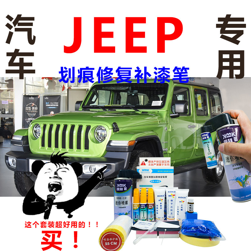 北京JEEP牧马人专用补漆笔汽车划痕修复神器自喷漆竹海绿皓白红色