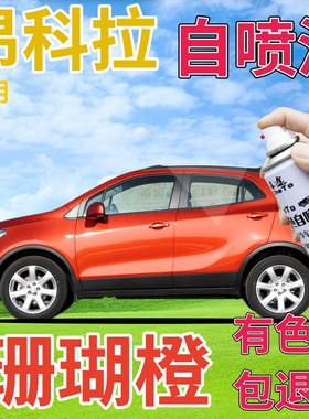 别克昂科拉补漆笔珊瑚橙汽车划痕修复自喷漆橙色手喷漆原厂橘黄色