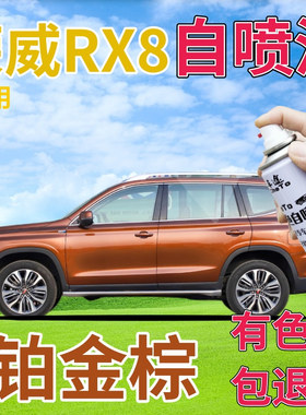 荣威RX8补漆笔铂金棕汽车划痕修复自喷漆棕色原厂手喷漆橙色橘黄