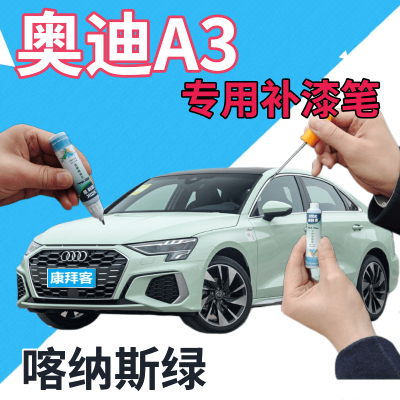 驾梦A3补漆笔喀纳斯绿自喷漆
