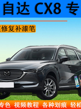 马自达CX8汽车补漆笔极夜黑原厂划痕修复神器自喷漆黑色灰色红色