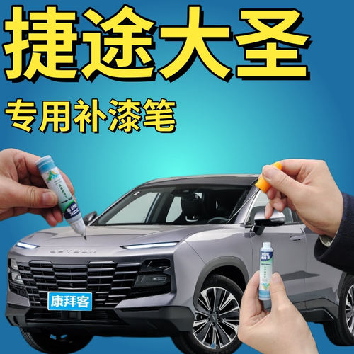 驾梦捷途大圣专用补漆笔