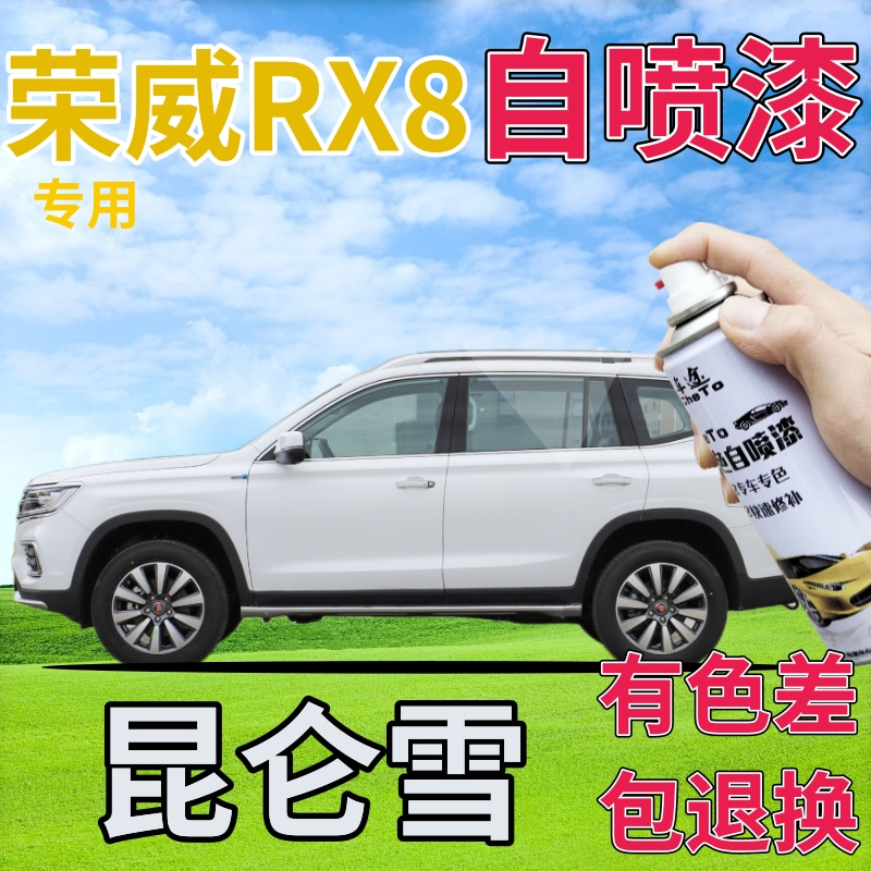 荣威RX8补漆笔昆仑雪汽车划痕修复自喷漆白色原厂手喷漆乳白亮白