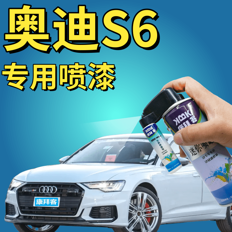 驾梦奥迪S6专用可喷套装