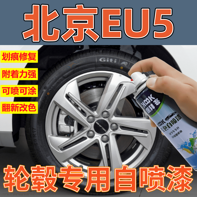 驾梦北京EU5轮毂自喷漆