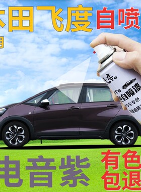 适用于本田飞度补漆笔电音紫汽车划痕修复自喷漆紫色手喷漆深紫色