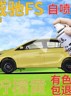 威驰FS补漆笔柠檬黄汽车划痕修复自喷漆黄色原厂手喷漆黄色正黄色