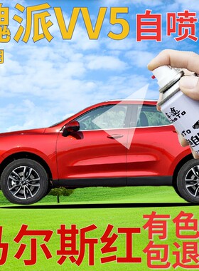 魏派WEYVV5补漆笔马尔斯红汽车划痕修复自喷漆红色手喷漆珠光红色
