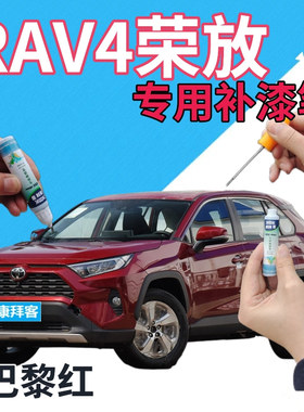 适用于丰田荣放RAV4补漆笔巴黎红汽车划痕修复自喷漆红色原厂深红