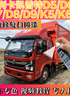 多利卡凯普特D5D6D7D8D9K5K6货车专用自喷漆划痕修复补漆笔蓝色