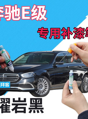 奔驰e200le260le300l级曜岩黑补漆笔划痕修复自喷漆黑色珠光黑色