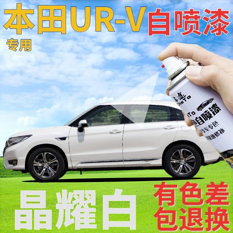适用于本田urv补漆笔晶耀白汽车划痕修复自喷漆白色车漆珠光白色