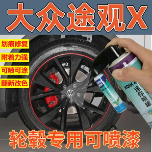 途观X轮毂黑色补漆笔划痕剐蹭修复枪色自喷漆拉丝银高亮电镀银漆