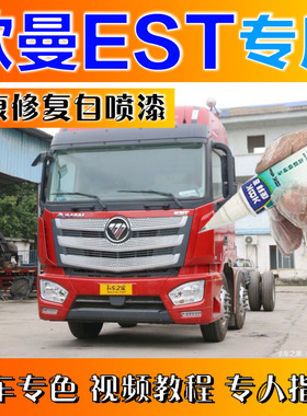 福田欧曼EST补漆笔红色汽车划痕修复原厂自喷漆蓝色白色