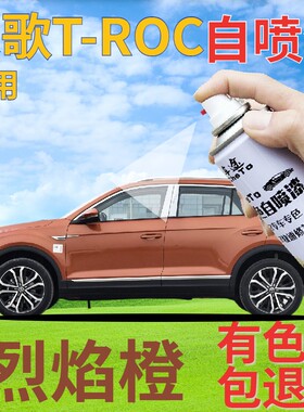 大众探歌T-ROC自喷漆烈焰橙汽车划痕修复补漆笔橙色手喷漆金属橙
