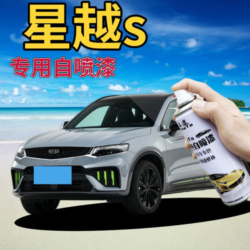 驾梦吉利星越s专用自喷漆